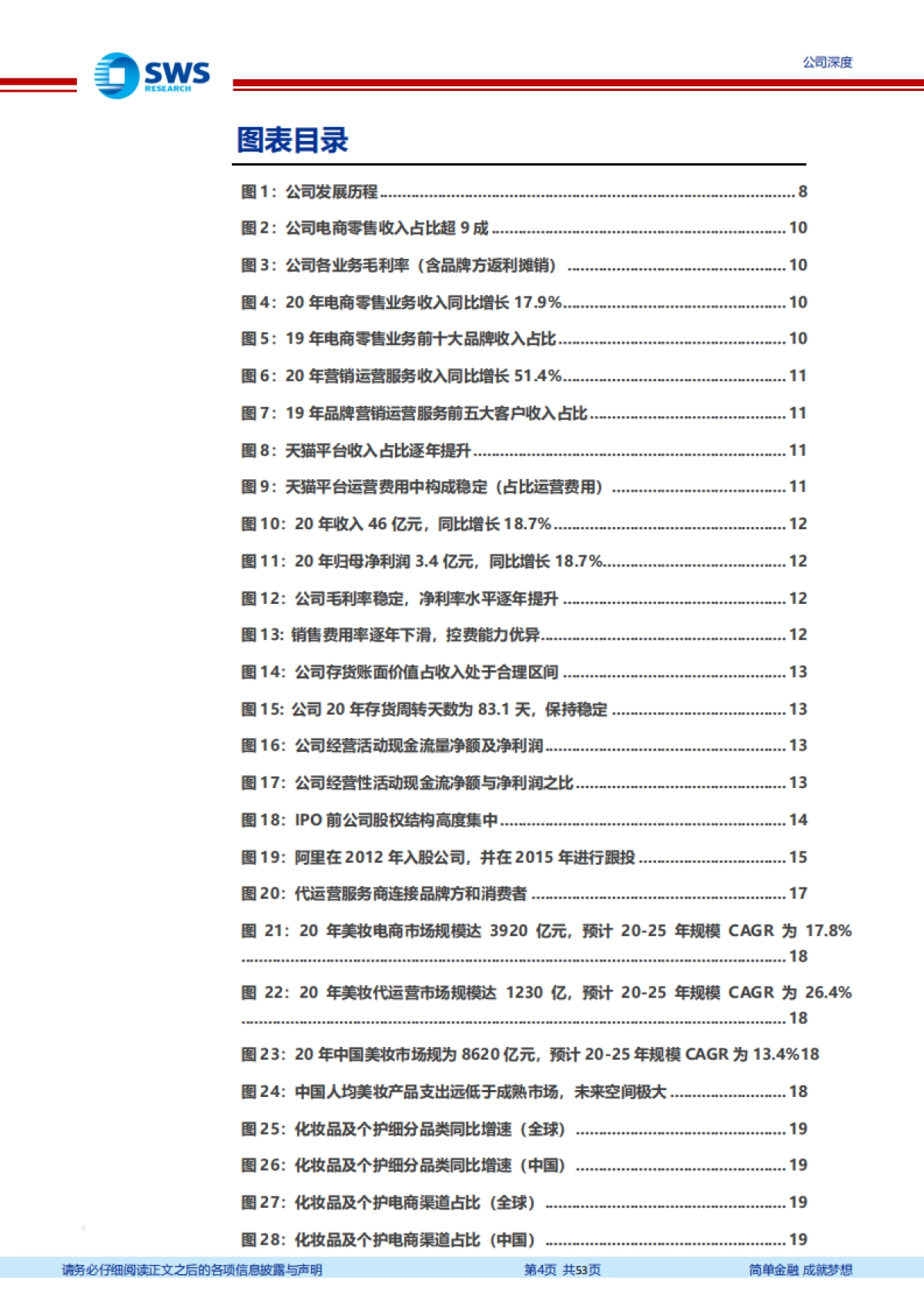 丽人丽妆：享美妆 电商万亿市场红利，成就美妆代运营龙头_第4页