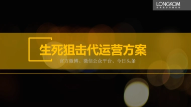 生死狙击代运营规划