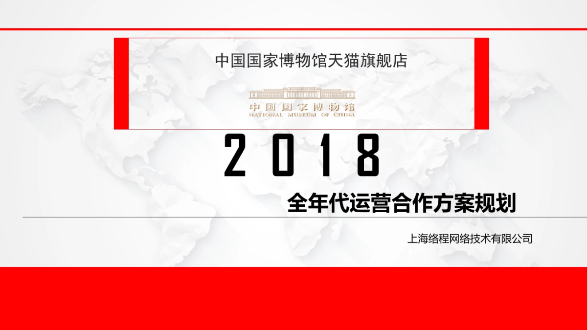 中国国家博物馆代运营方案_第1页