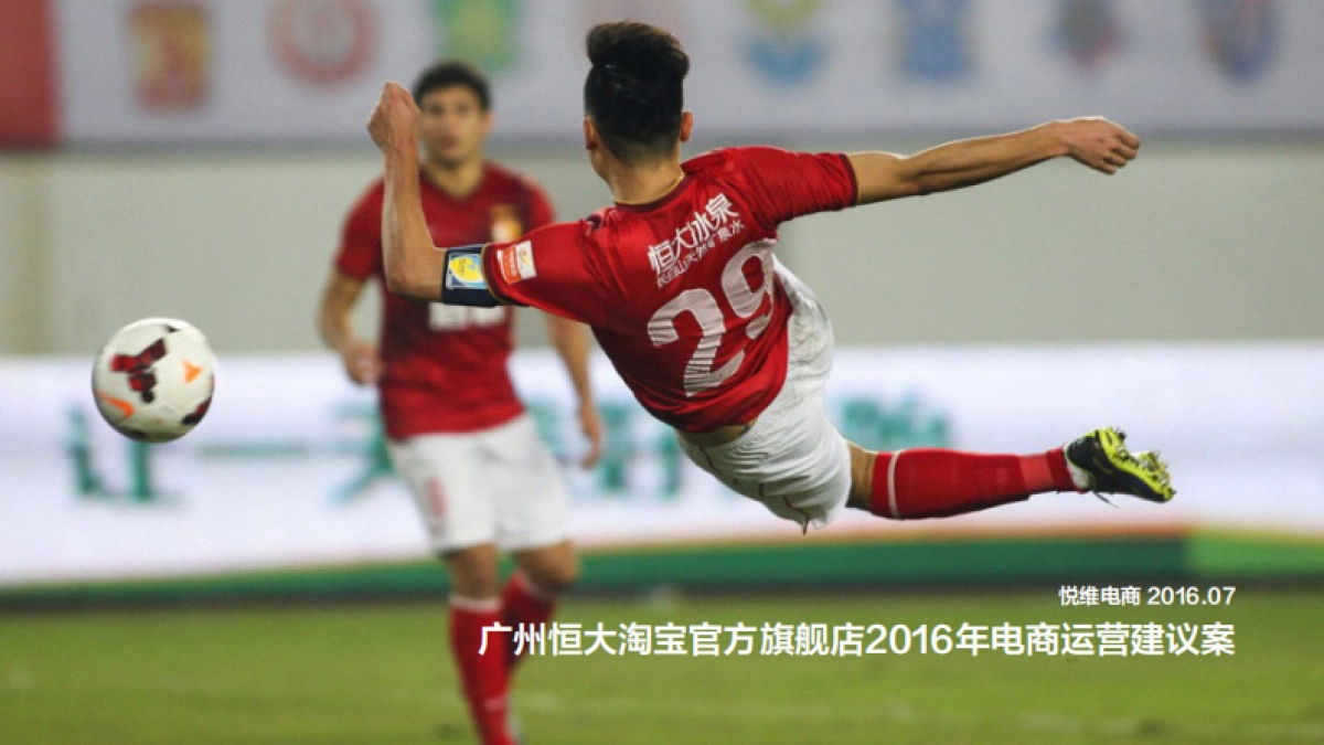 广州恒大淘宝官方旗舰店电商运营建议案_第1页