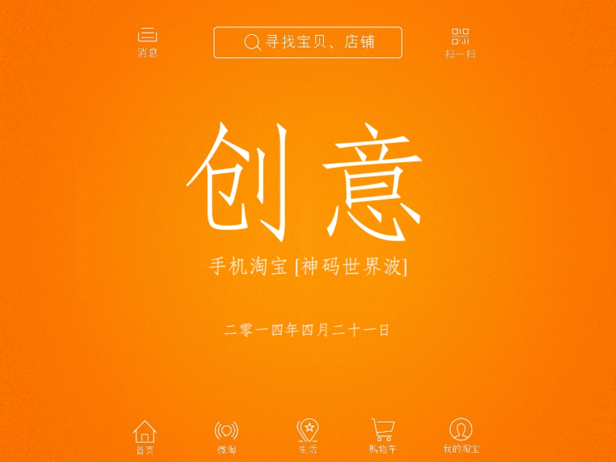 手机淘宝年代创意策略方案_第1页