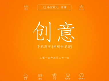 手机淘宝年代创意策略方案