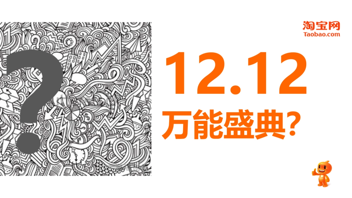 淘宝1212万能盛典创意方案_第2页