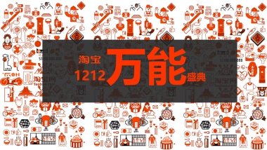 淘宝1212万能盛典创意方案