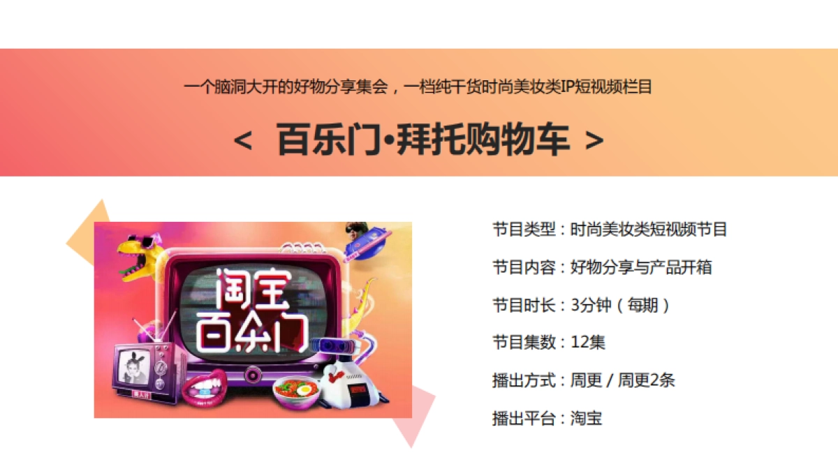 淘宝百乐门《拜托购物车》招商方案_第4页