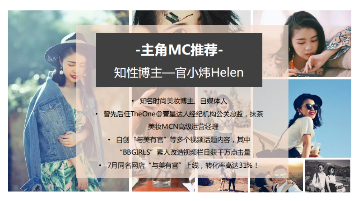 淘宝百乐门《拜托购物车》招商方案_第9页