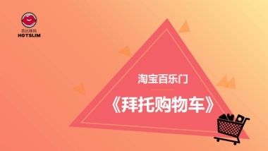 淘宝百乐门《拜托购物车》招商方案