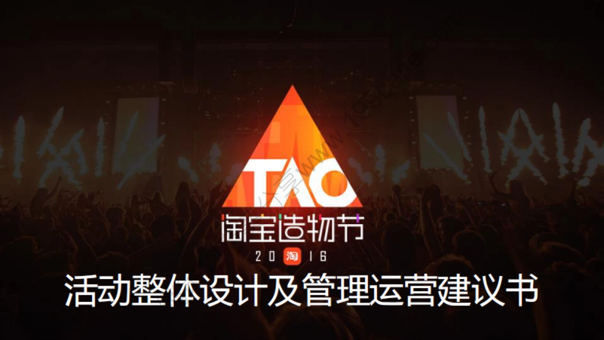 2016首届淘宝造物节活动整体设计及管理运营建议书-172P _第1页