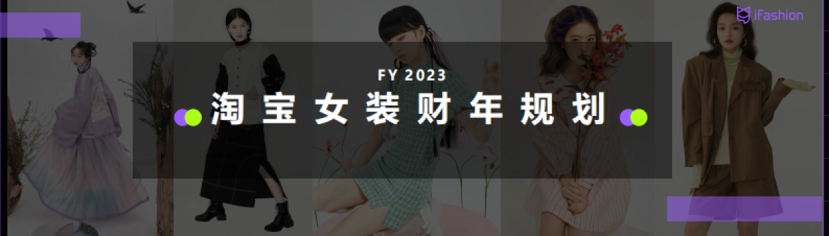 2022年淘宝女装商家大会-61P_第2页