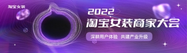 2022年淘宝女装商家大会-61P