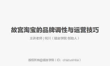 故宫淘宝的品牌调性与运营技巧