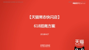 招商-快闪-电商-2018天猫常态快闪618招商方案