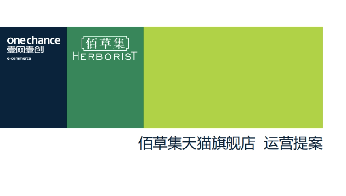 【佰草集天猫旗舰店】运营方案提案（壹网壹创）_第1页