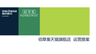 【佰草集天猫旗舰店】运营方案提案（壹网壹创）