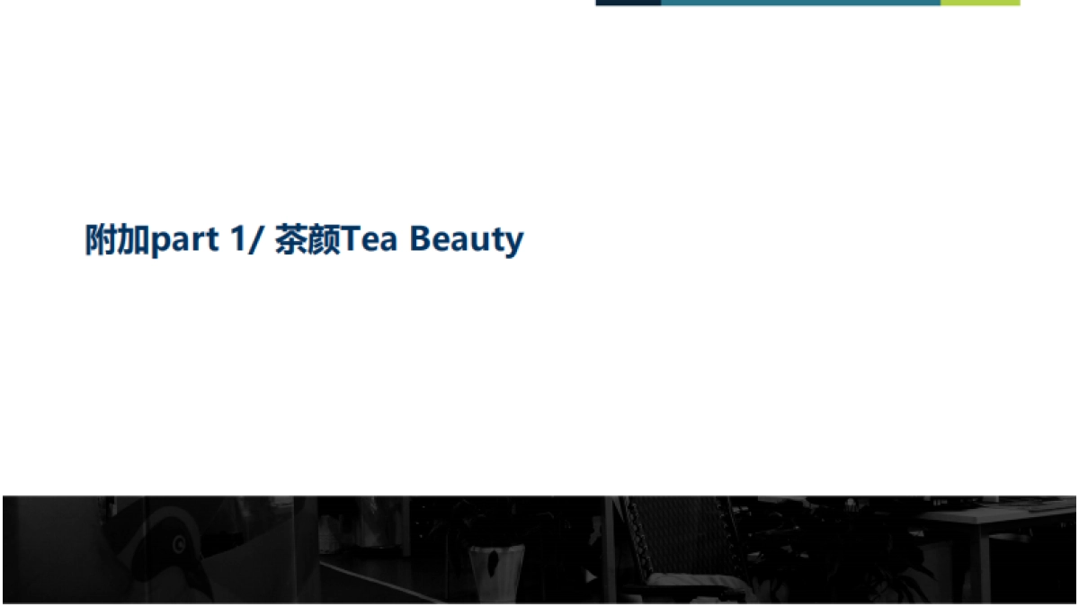 【茶颜&一花一木天猫旗舰店】运营方案简要分析（壹网壹创）_第1页