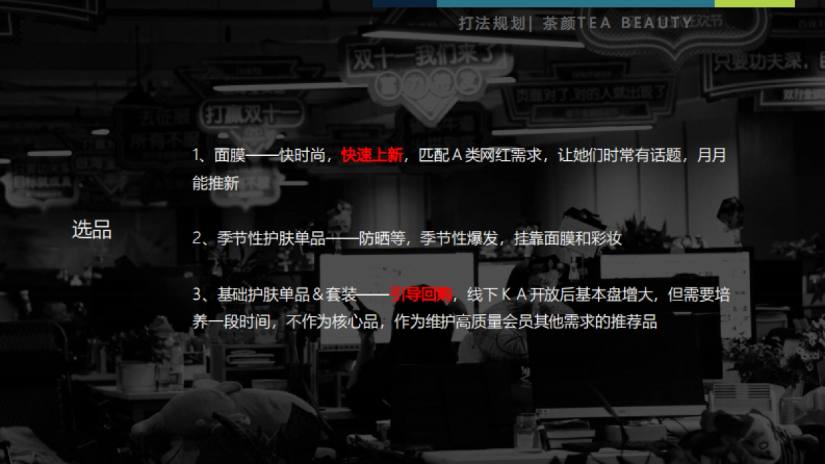 【茶颜&一花一木天猫旗舰店】运营方案简要分析（壹网壹创）_第10页