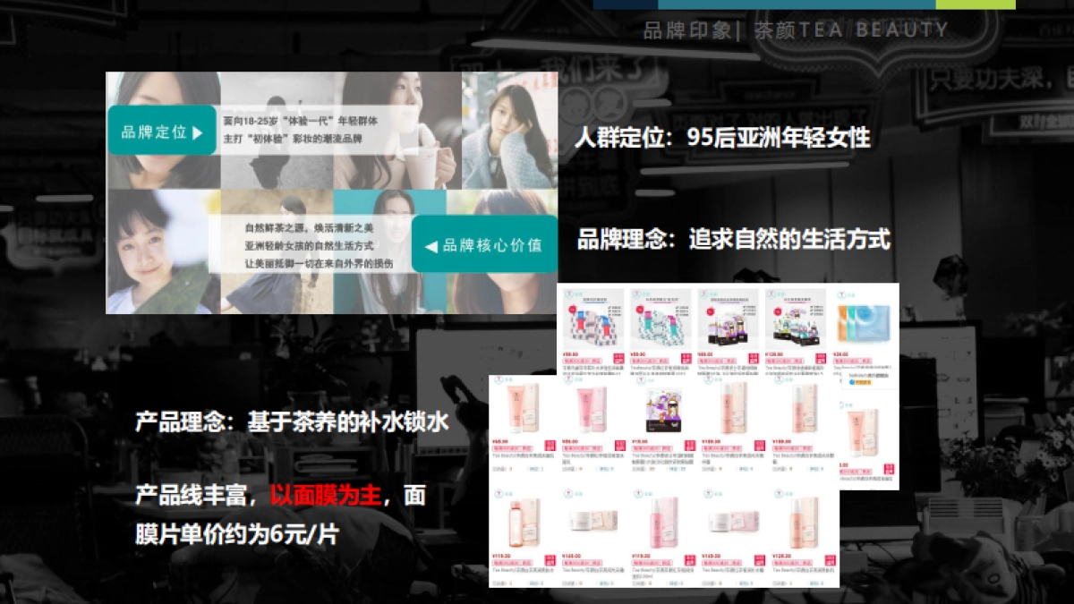 【茶颜&一花一木天猫旗舰店】运营方案简要分析（壹网壹创）_第2页