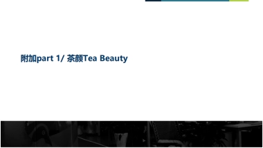 【茶颜&一花一木天猫旗舰店】运营方案简要分析（壹网壹创）