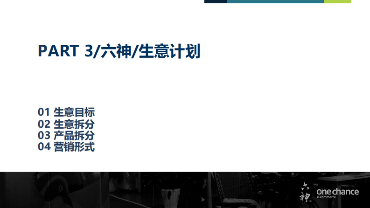 【六神天猫旗舰店】运营方案提案（壹网壹创）_第3页