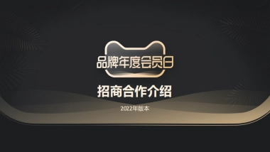 【招商方案】天猫 品牌年度会员日IP介