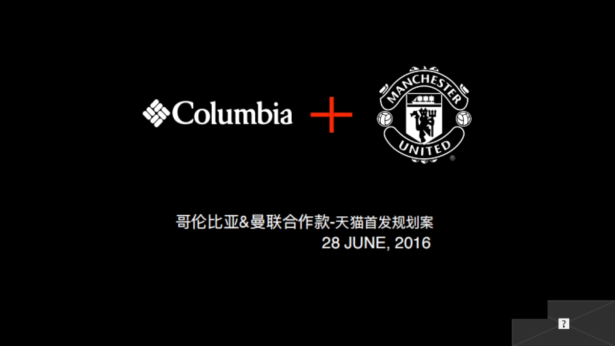 2016天猫-Columbia曼联款首发方案_第1页