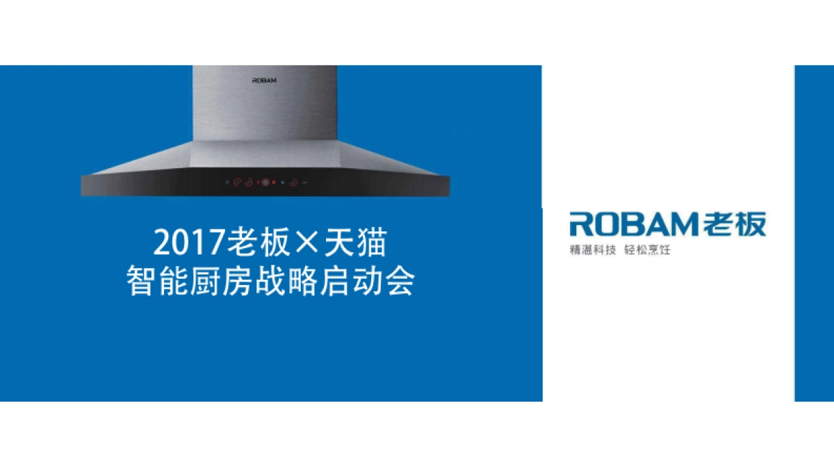 2017老板×天猫智能厨房战略启动会0523_第1页