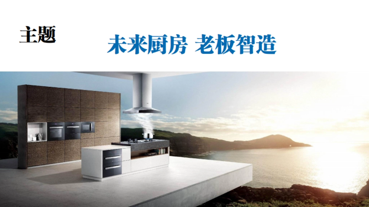2017老板×天猫智能厨房战略启动会0523_第2页