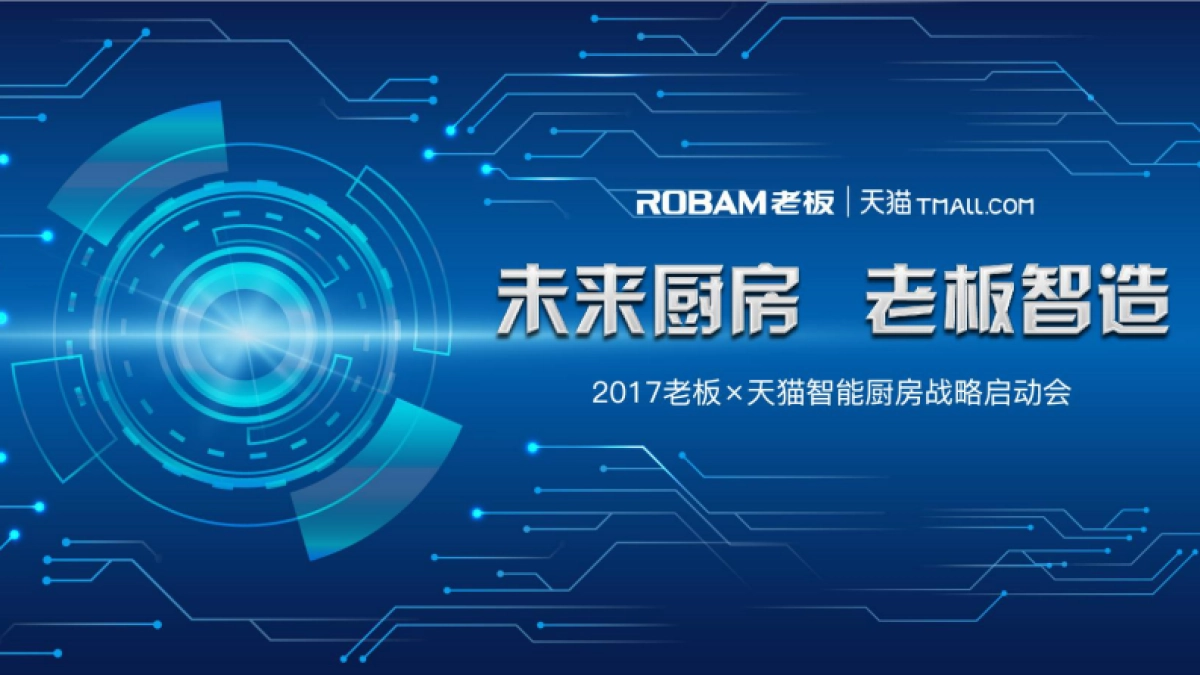 2017老板×天猫智能厨房战略启动会0523_第9页