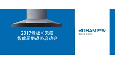 2017老板×天猫智能厨房战略启动会0523