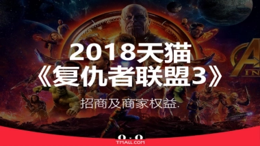 2018天猫&《复仇者联盟3》招商及商家权益-23页