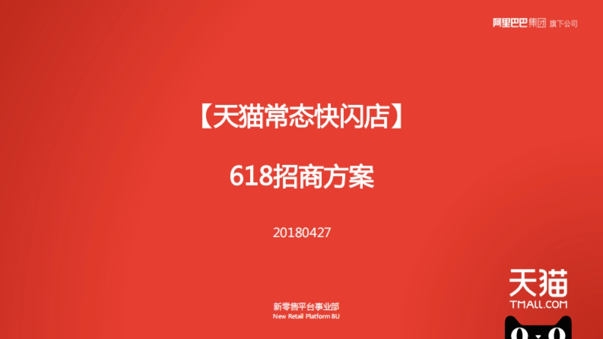 2018天猫常态快闪618招商方案_第1页
