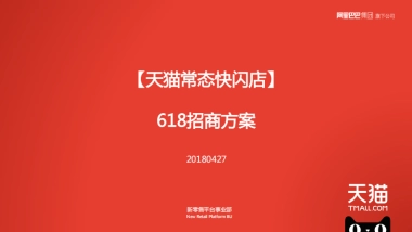 2018天猫常态快闪618招商方案