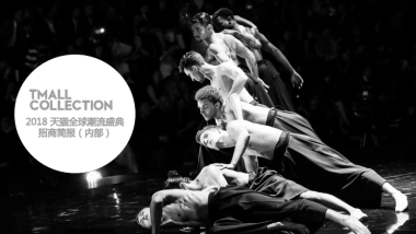 2018天猫双11全球潮流盛典 招商方案-final