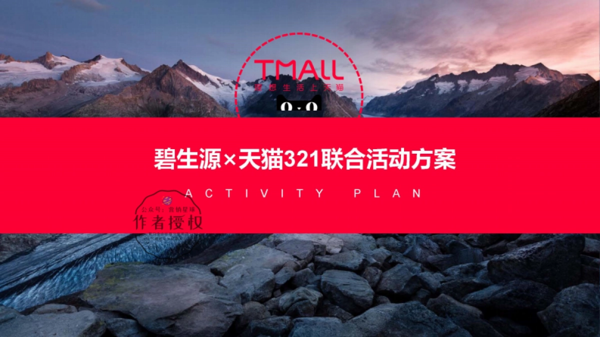 2019碧生源×天猫321活动方案_第1页