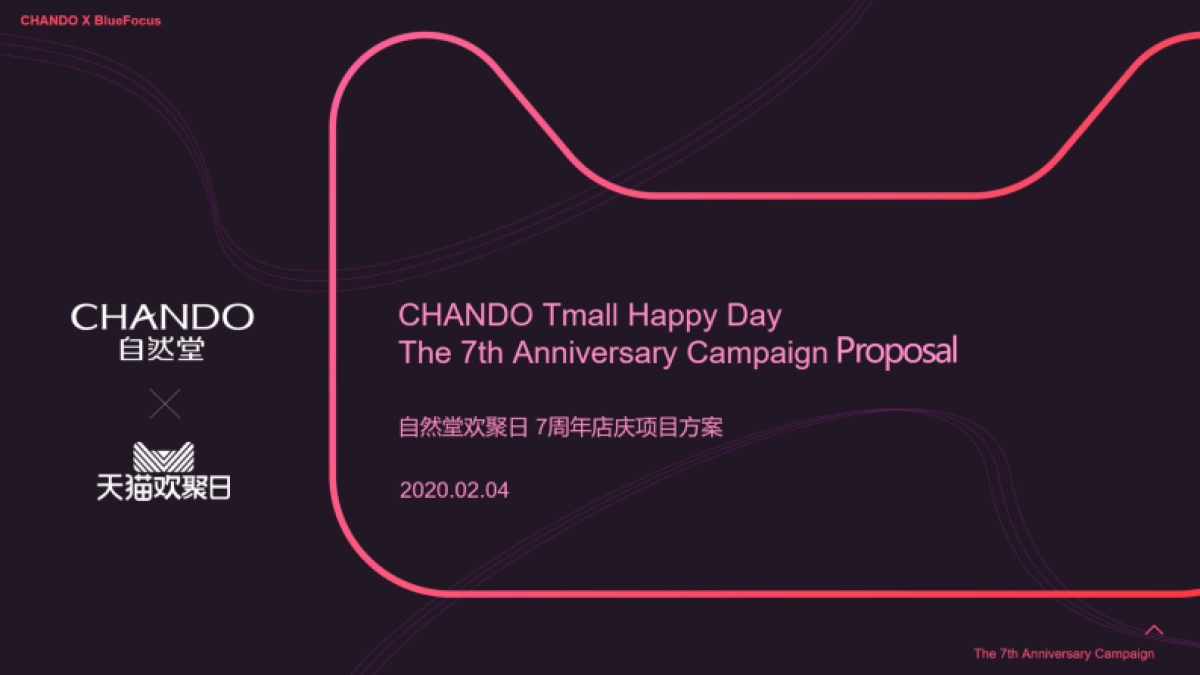 2020化妆品自然堂×天猫欢聚日7周年店庆营销方案_第1页
