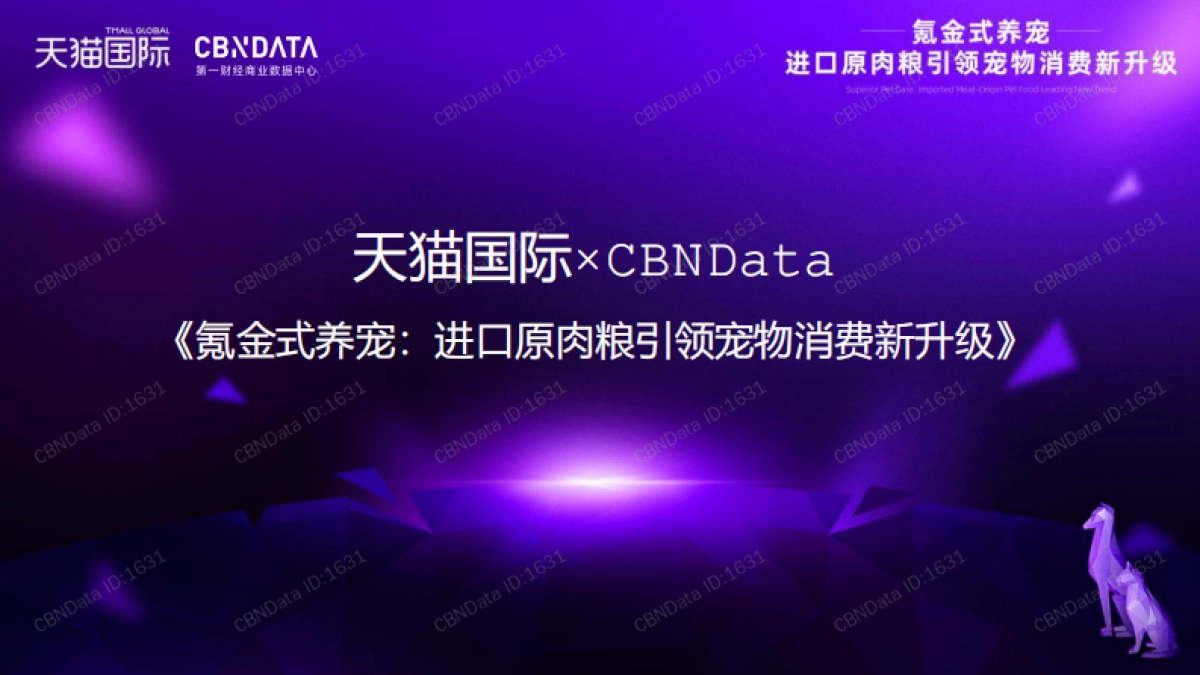 2020-氪金式养宠：进口原肉粮引领宠物消费新升级-天猫国际&CBNData-9页_第1页