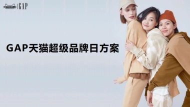 GAP 9月天猫 超级品牌日方案