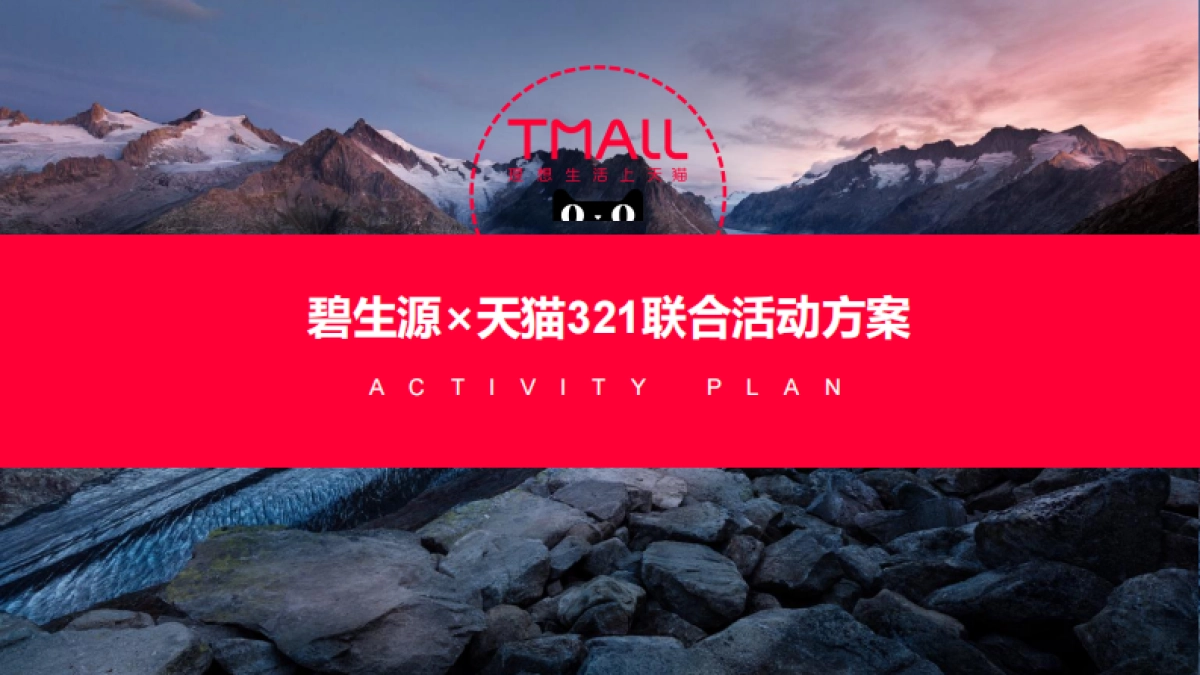 碧生源×天猫活动方案 _第1页