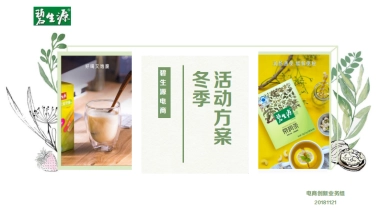 碧生源电商冬季活动方案天猫