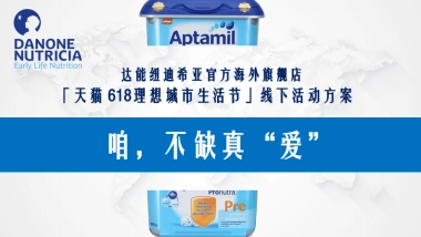 达能纽迪希天猫618理想城市生活节线下活动方案 