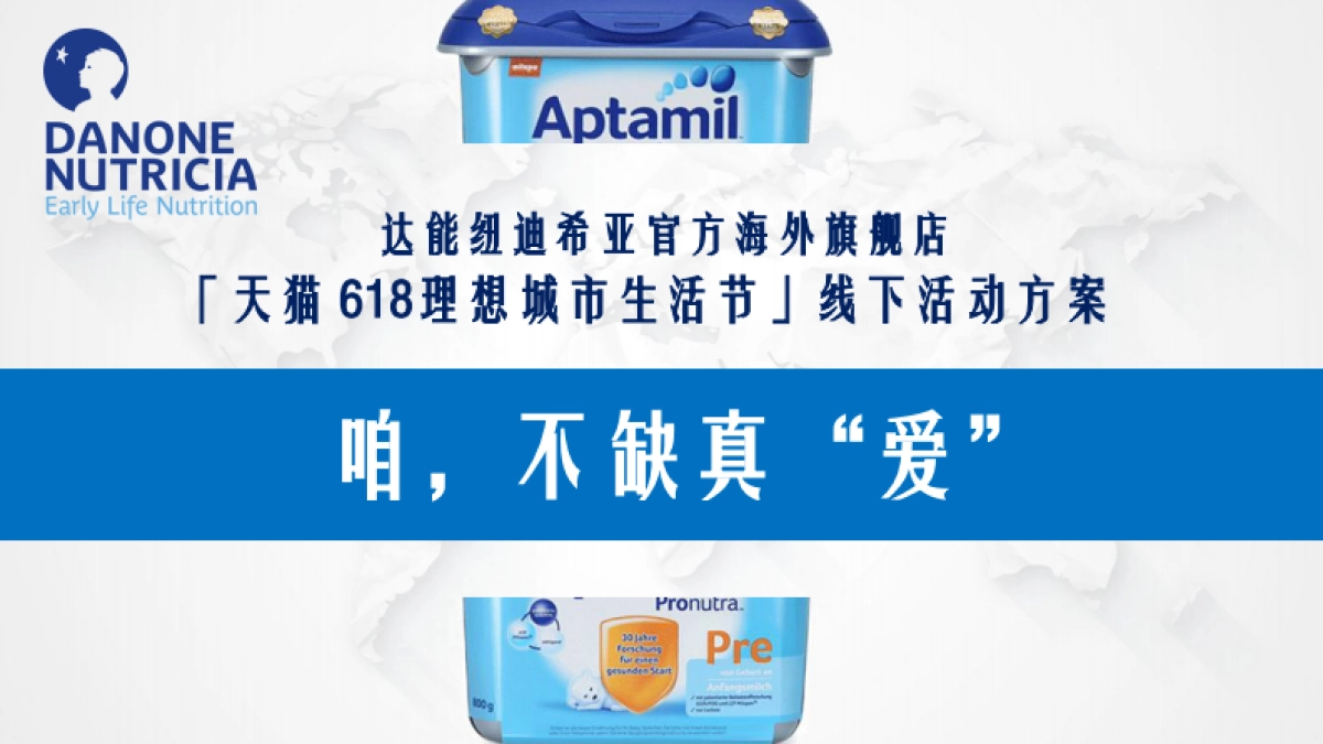 达能纽迪希天猫理想城市生活节线下活动方案_第1页