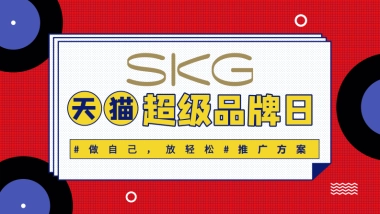 电商-2019skg天猫超级品牌日推广方案