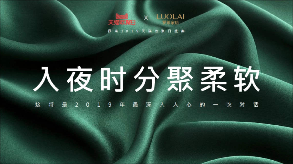 罗莱家私天猫欢聚日方案_第1页