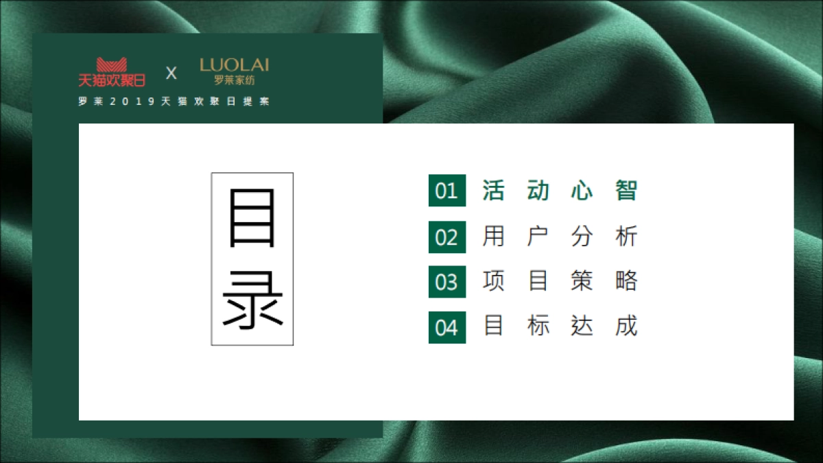 罗莱家私天猫欢聚日方案_第2页