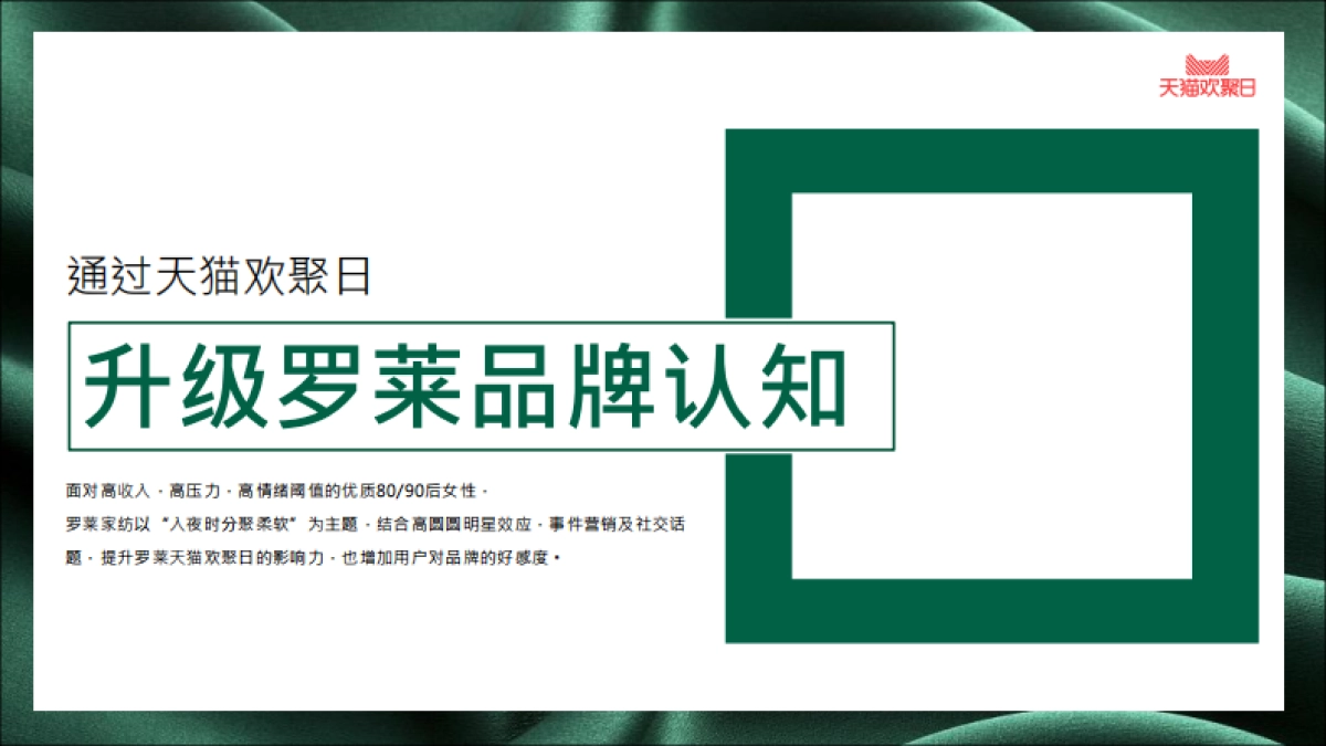 罗莱家私天猫欢聚日方案_第3页