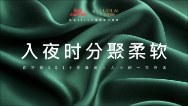 罗莱家私天猫欢聚日方案