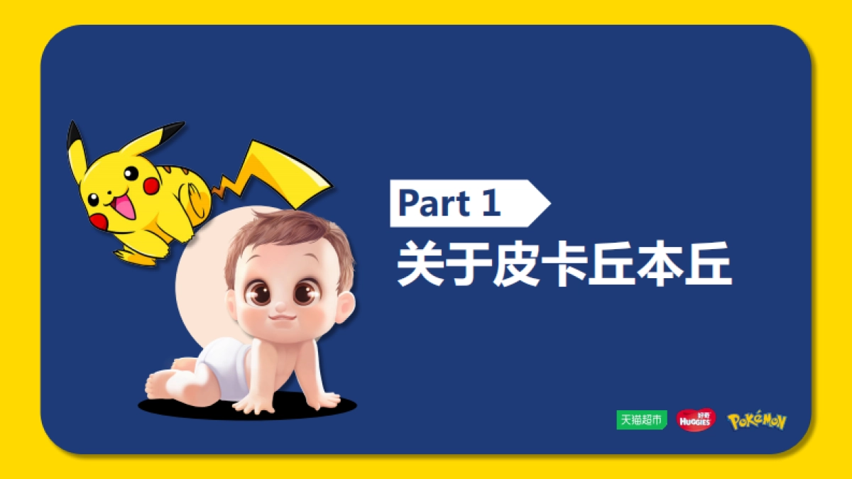 皮卡丘X天猫超市大牌风云_第2页