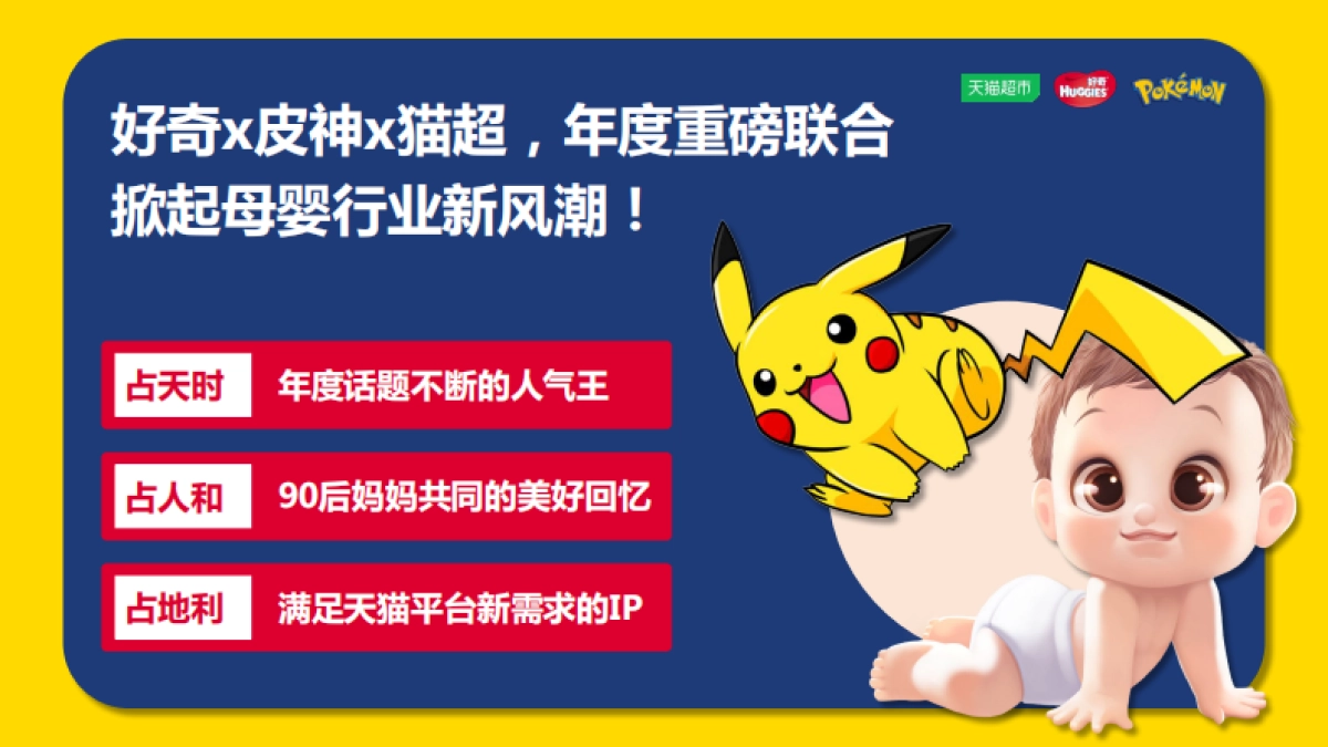 皮卡丘X天猫超市大牌风云_第8页