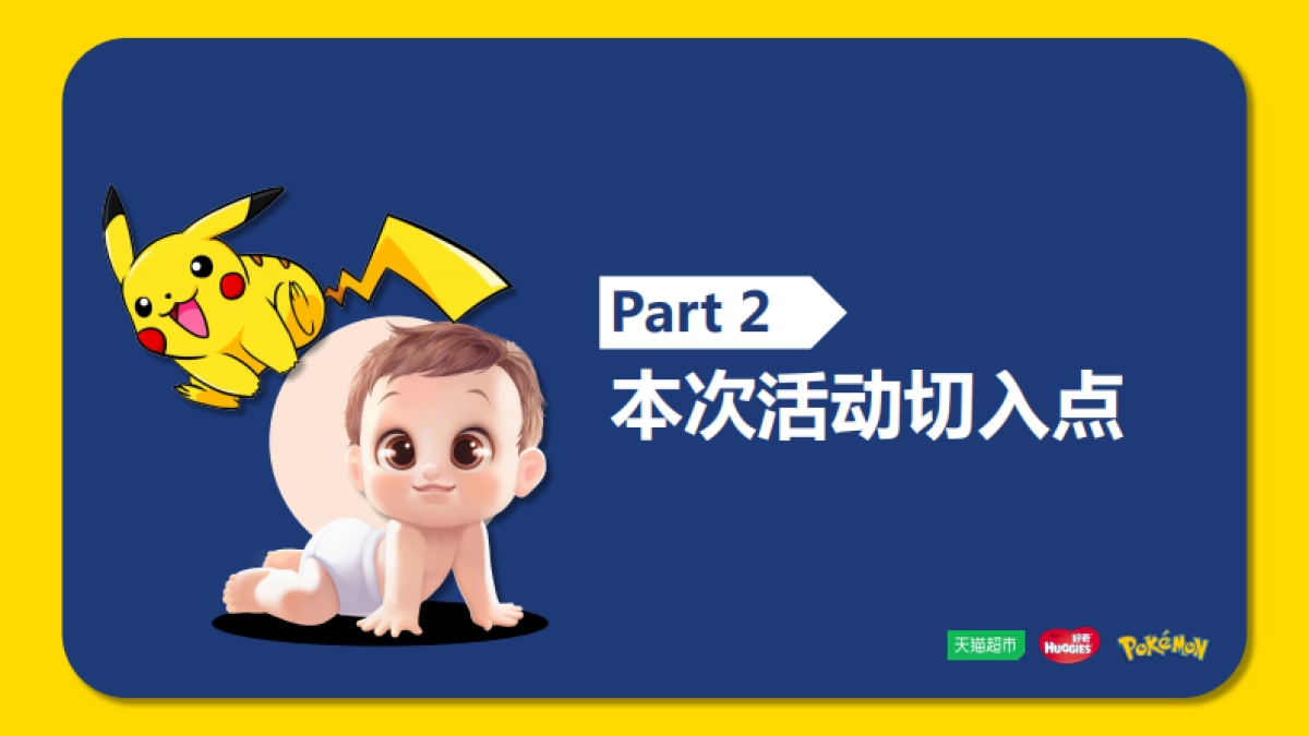 皮卡丘X天猫超市大牌风云_第9页