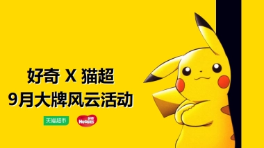 皮卡丘X天猫超市大牌风云